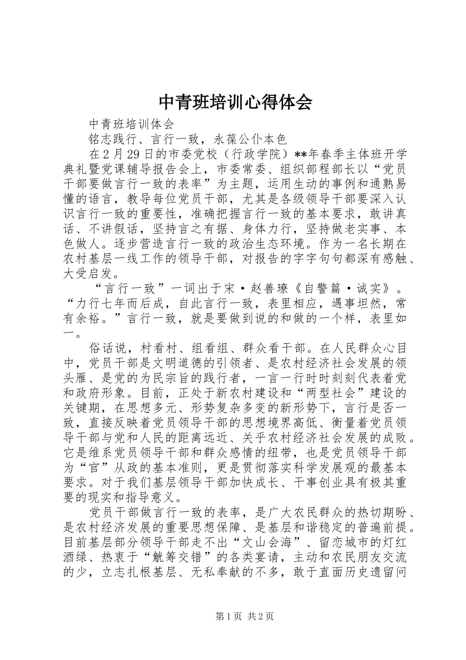 中青班培训心得体会_第1页