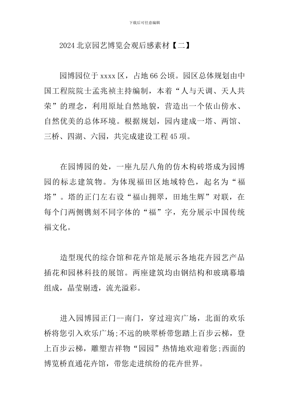 2024北京园艺博览会观后感素材_第3页