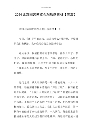 2024北京园艺博览会观后感素材