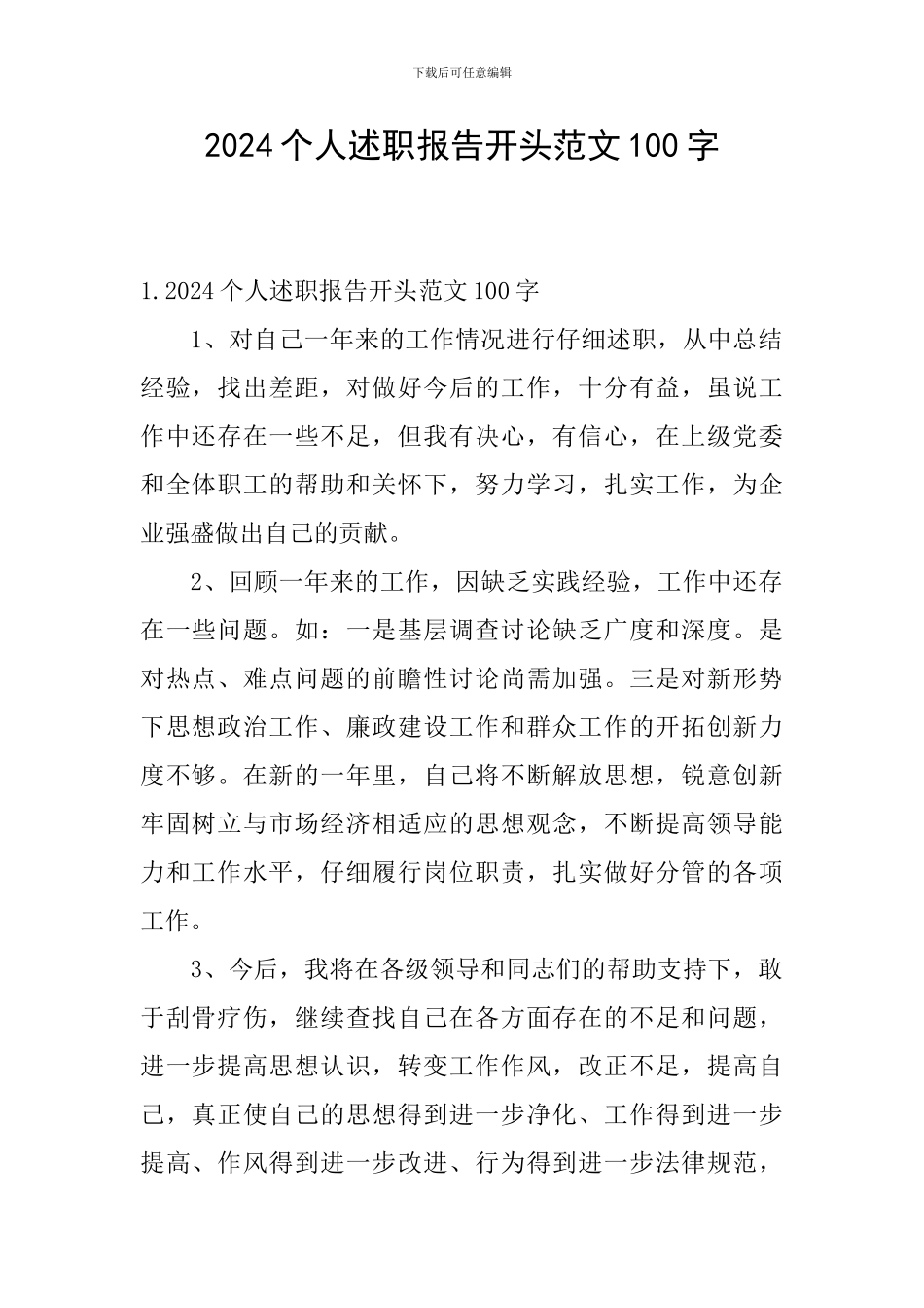 2024个人述职报告开头范文100字_第1页
