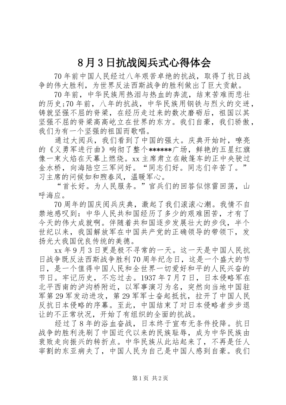 8月3日抗战阅兵式心得体会 (4)_第1页