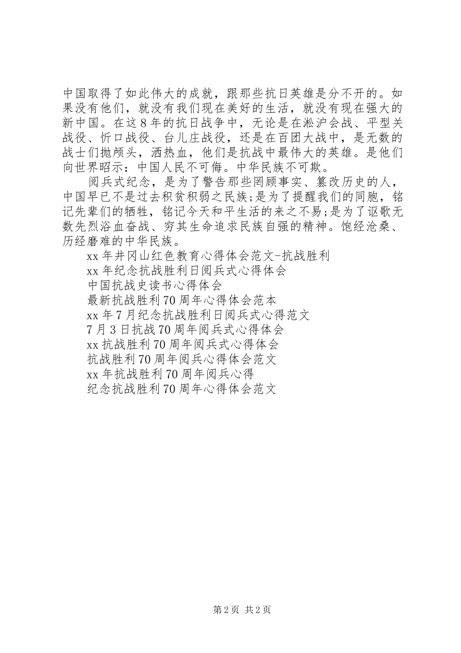 8月3日抗战阅兵式心得体会 (4)_第2页