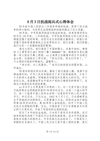 8月3日抗战阅兵式心得体会 (4)
