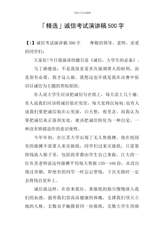 「精选」诚信考试演讲稿500字