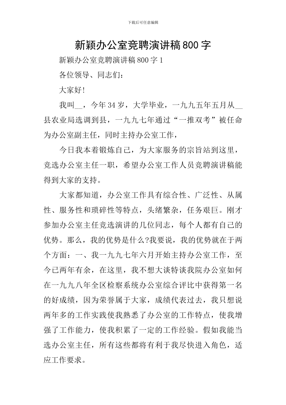 新颖办公室竞聘演讲稿800字_第1页