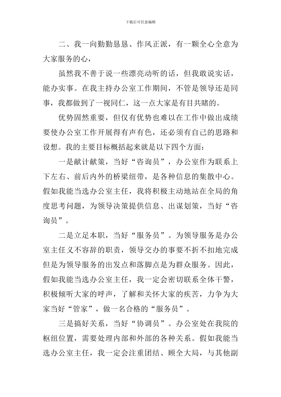 新颖办公室竞聘演讲稿800字_第2页