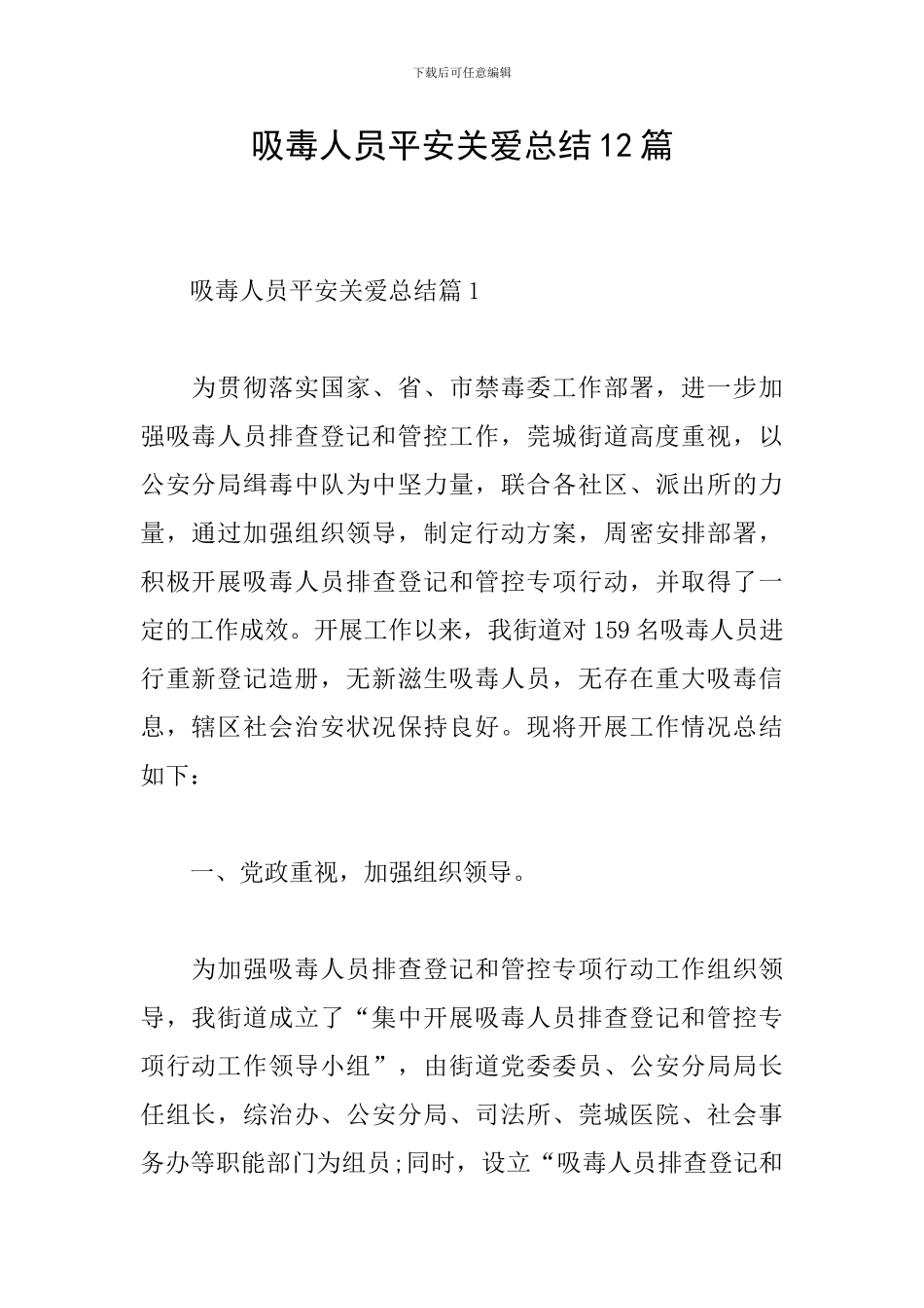 吸毒人员平安关爱总结12篇_第1页