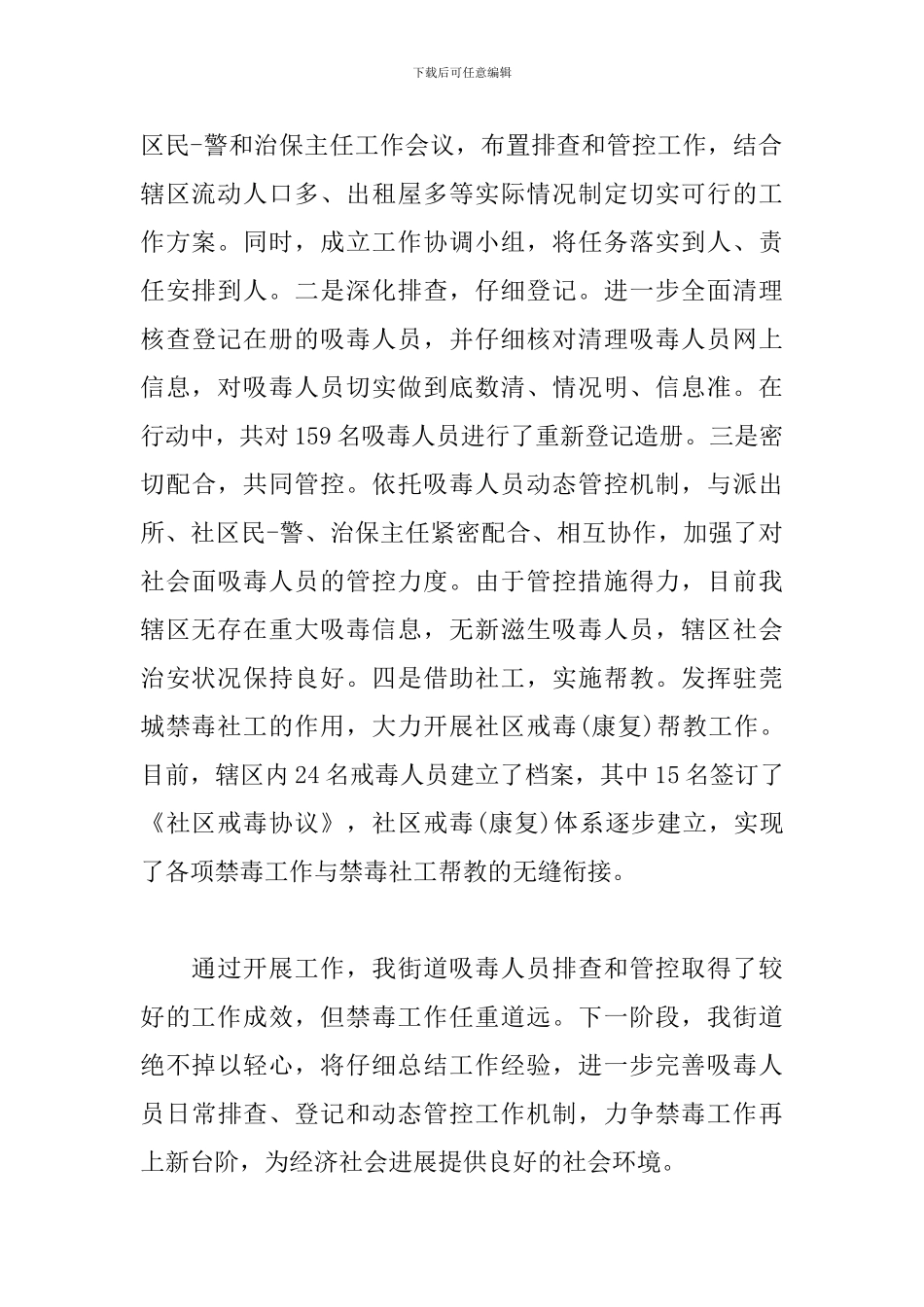 吸毒人员平安关爱总结12篇_第3页