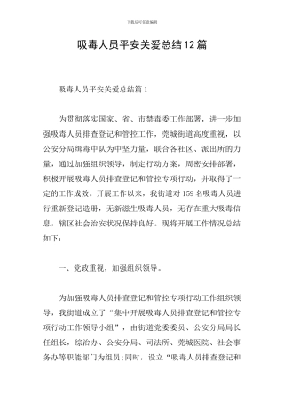 吸毒人员平安关爱总结12篇