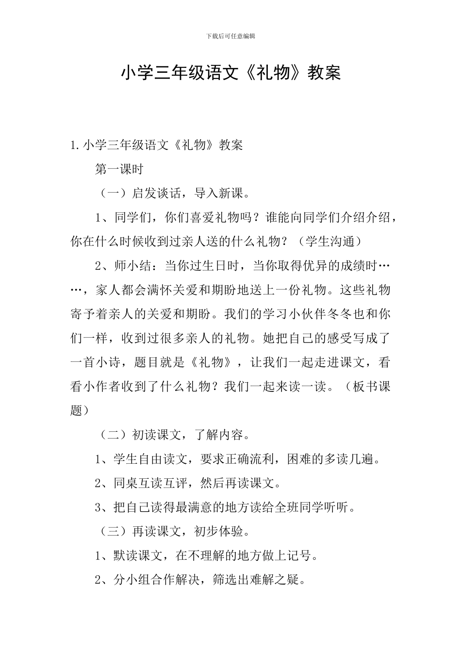 小学三年级语文《礼物》教案_第1页
