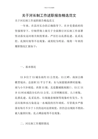 关于河长制工作述职报告精选范文