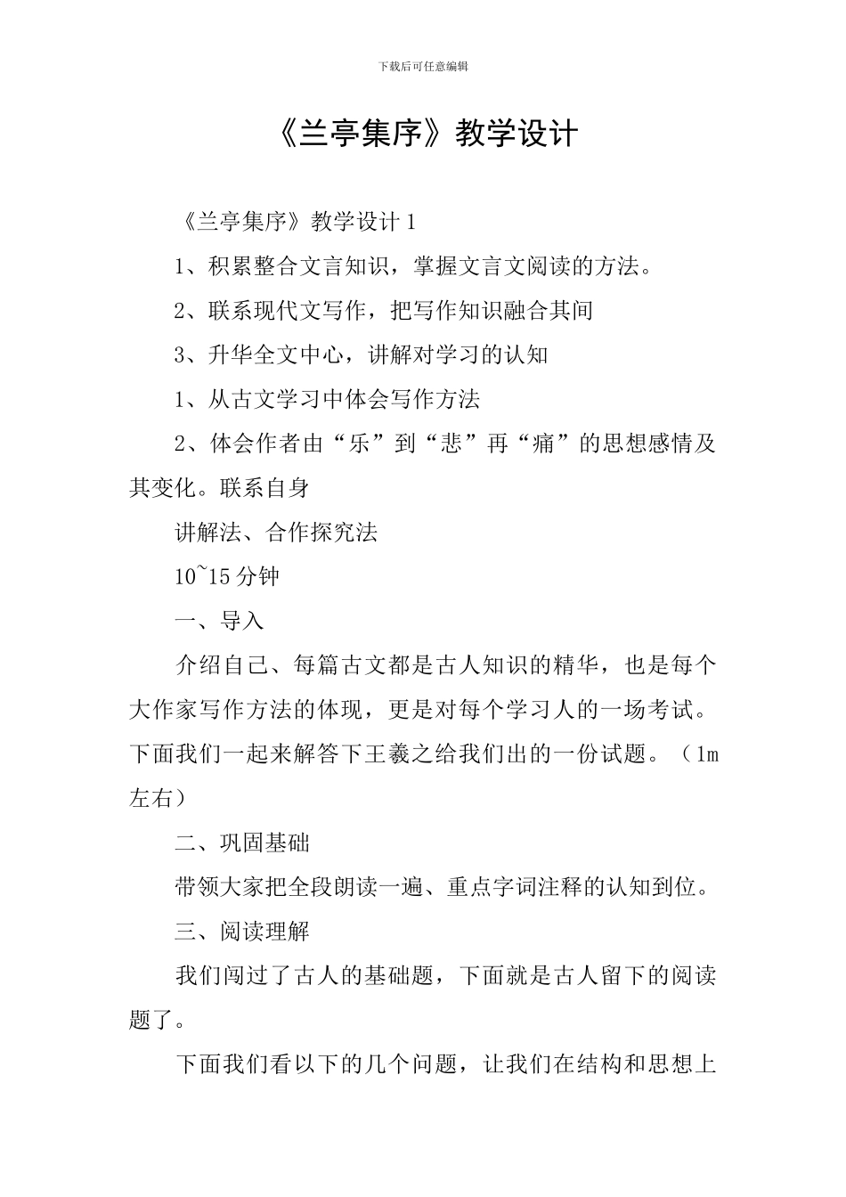 《兰亭集序》教学设计_第1页