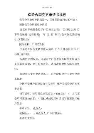 保险合同变更申请书模板