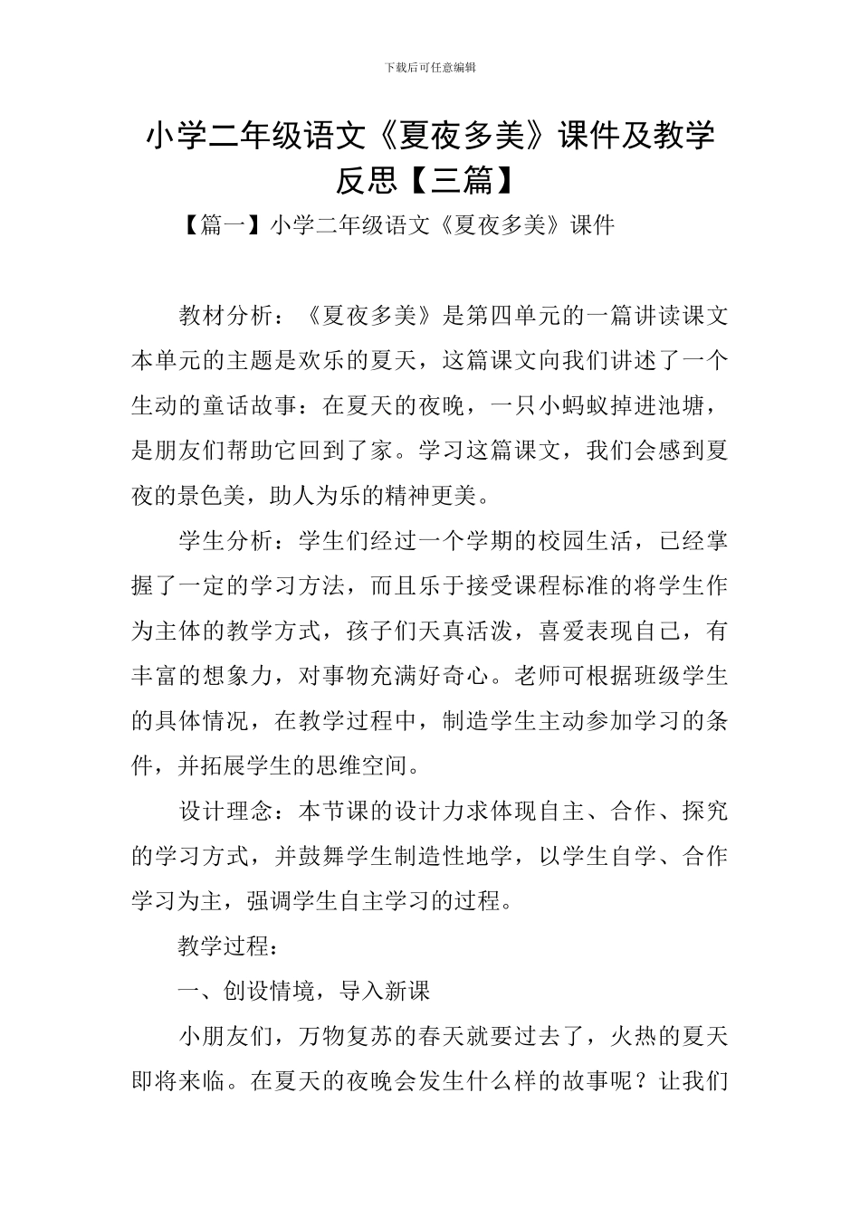 小学二年级语文《夏夜多美》课件及教学反思_第1页