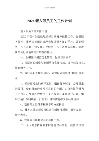 2024新入职员工的工作计划
