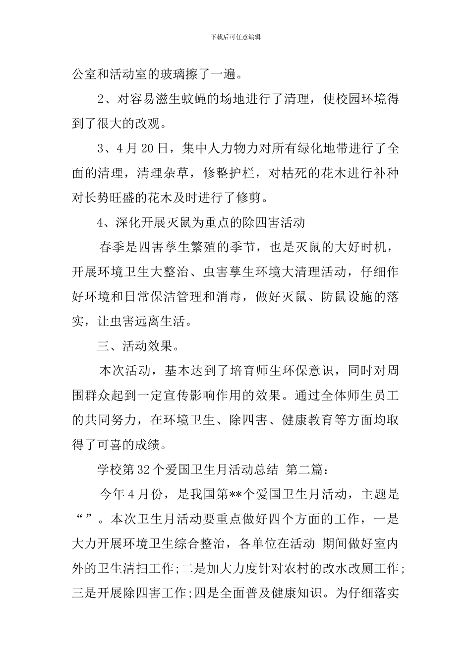 学校第32个爱国卫生月活动总结_第2页