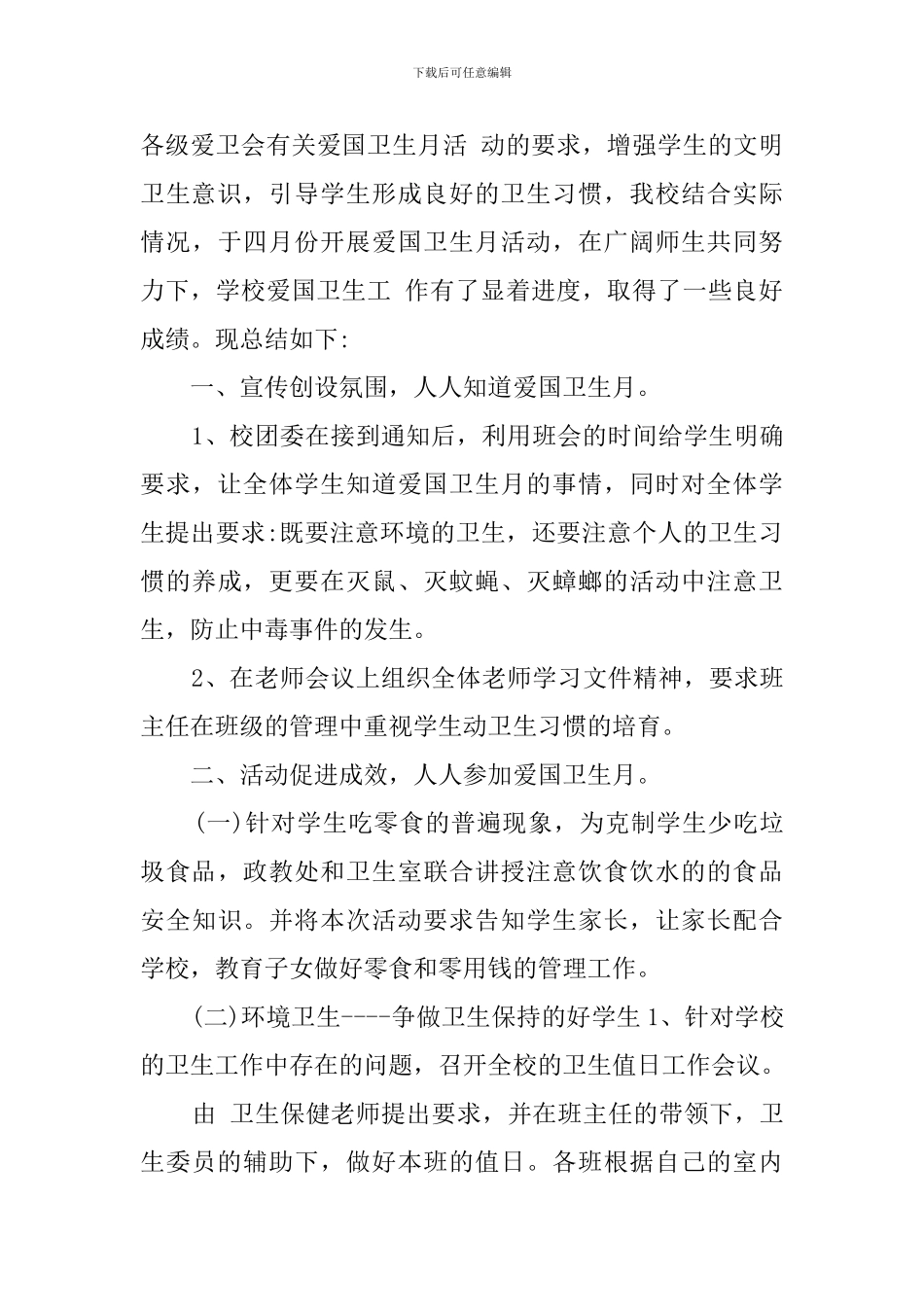 学校第32个爱国卫生月活动总结_第3页