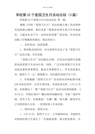 学校第32个爱国卫生月活动总结