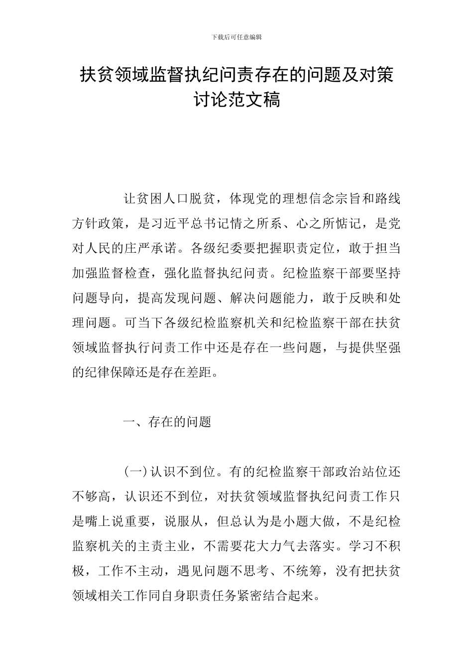 扶贫领域监督执纪问责存在的问题及对策研究范文稿_第1页