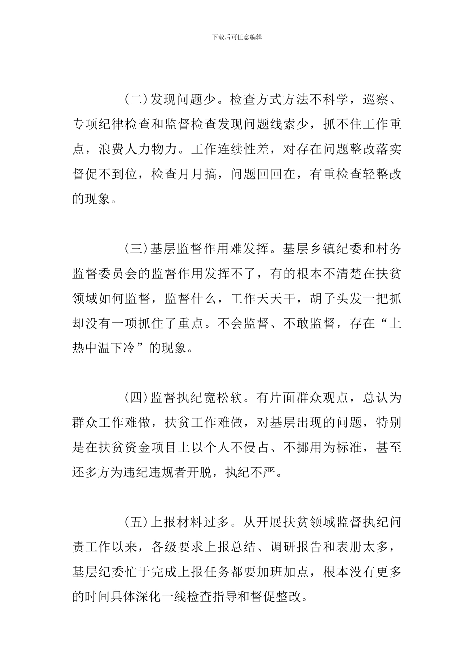 扶贫领域监督执纪问责存在的问题及对策研究范文稿_第2页