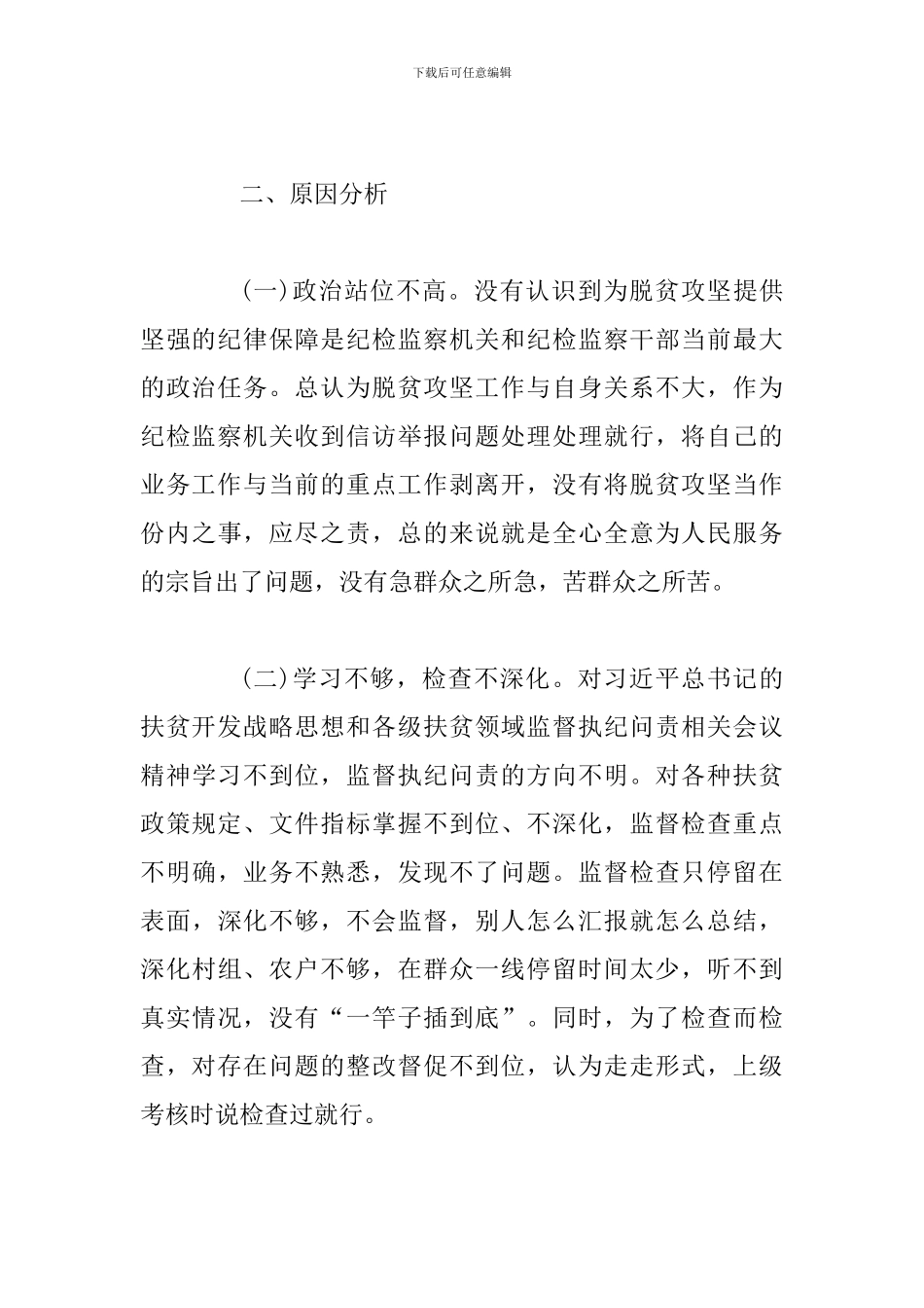 扶贫领域监督执纪问责存在的问题及对策研究范文稿_第3页