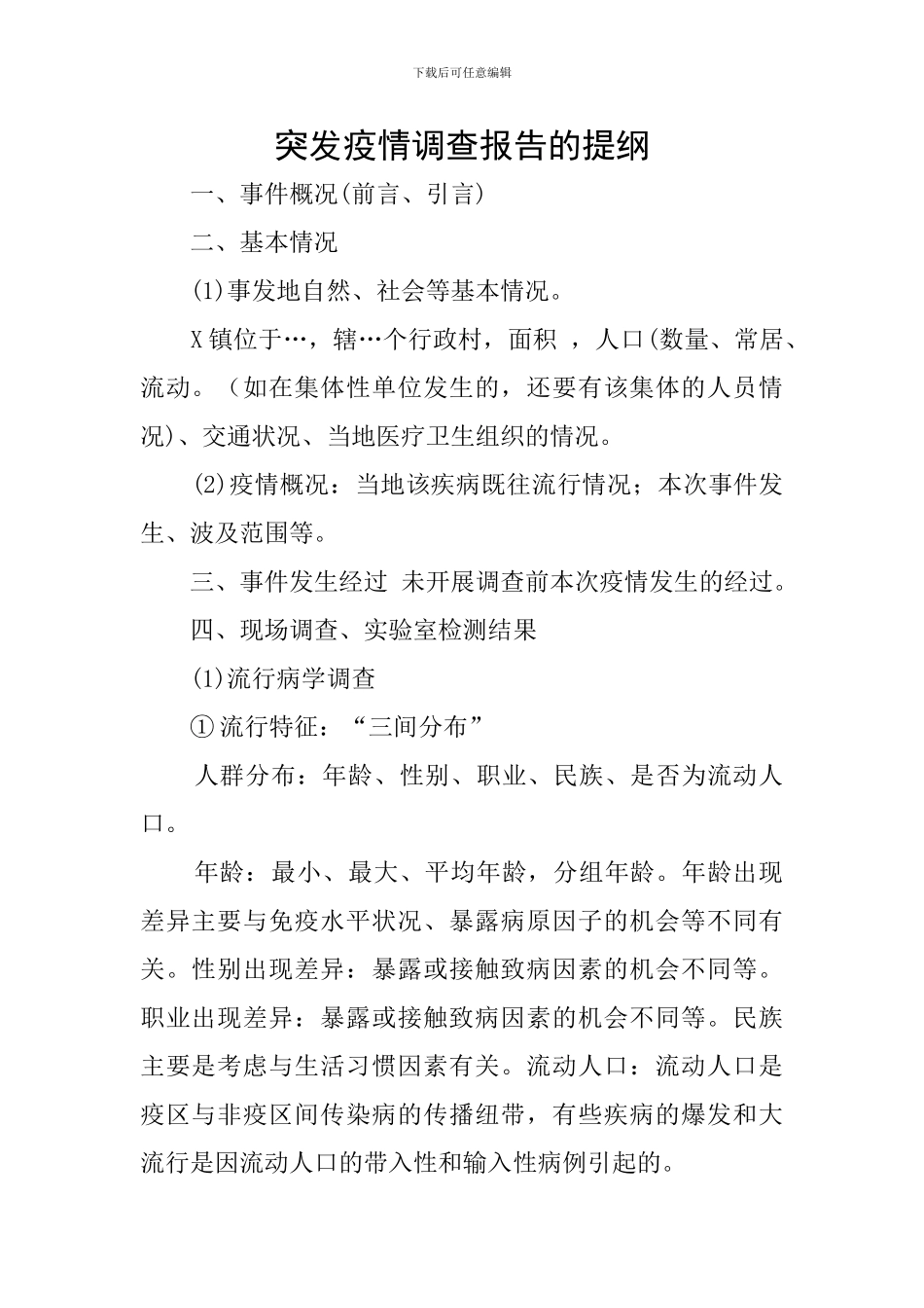 突发疫情调查报告的提纲_第1页