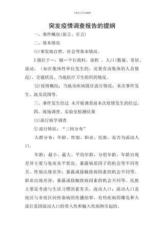 突发疫情调查报告的提纲