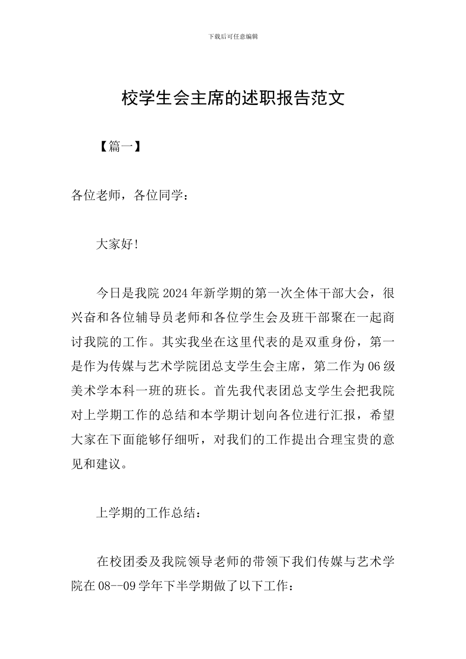 校学生会主席的述职报告范文_第1页