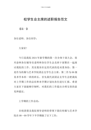 校学生会主席的述职报告范文