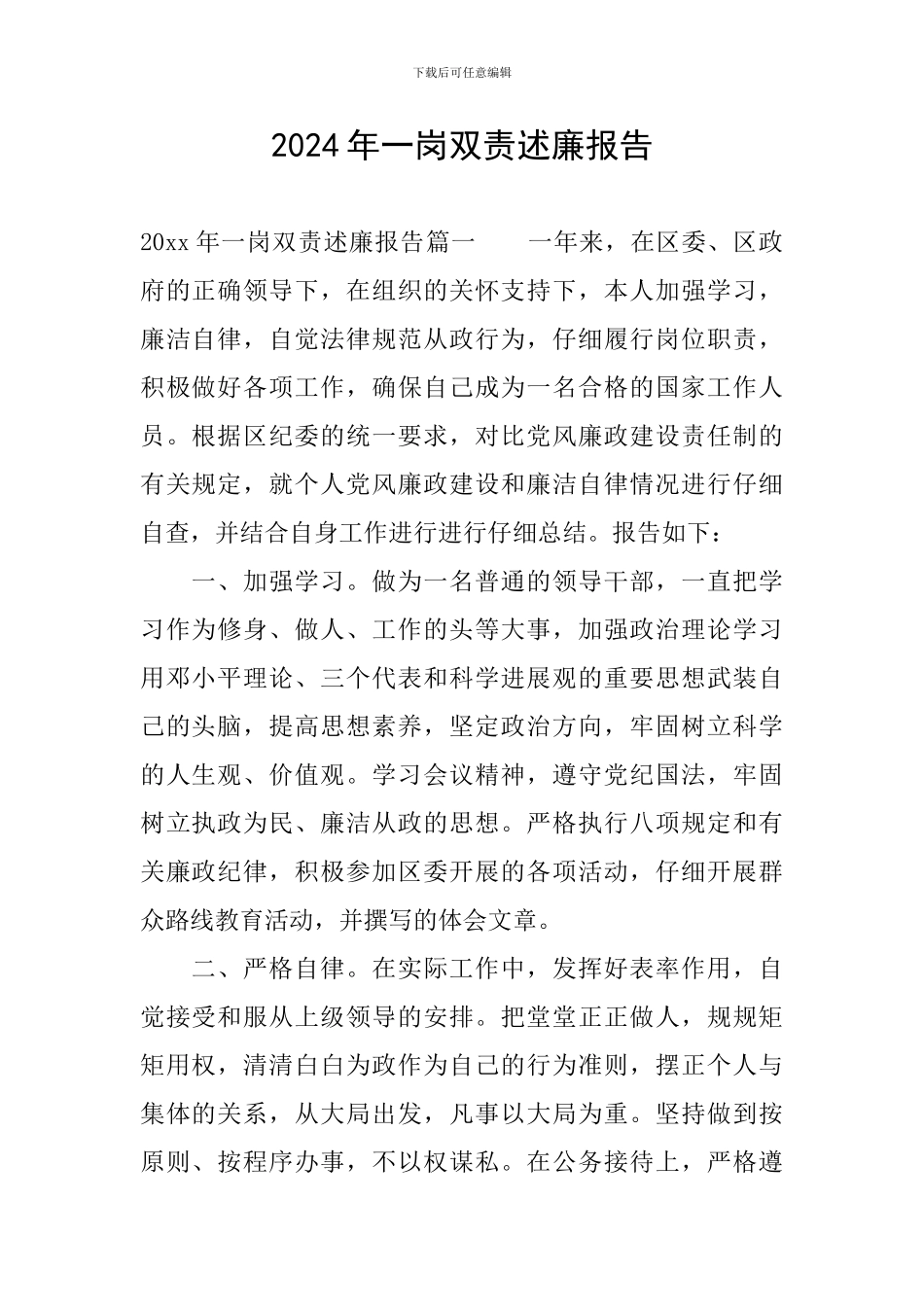 2024年一岗双责述廉报告_第1页