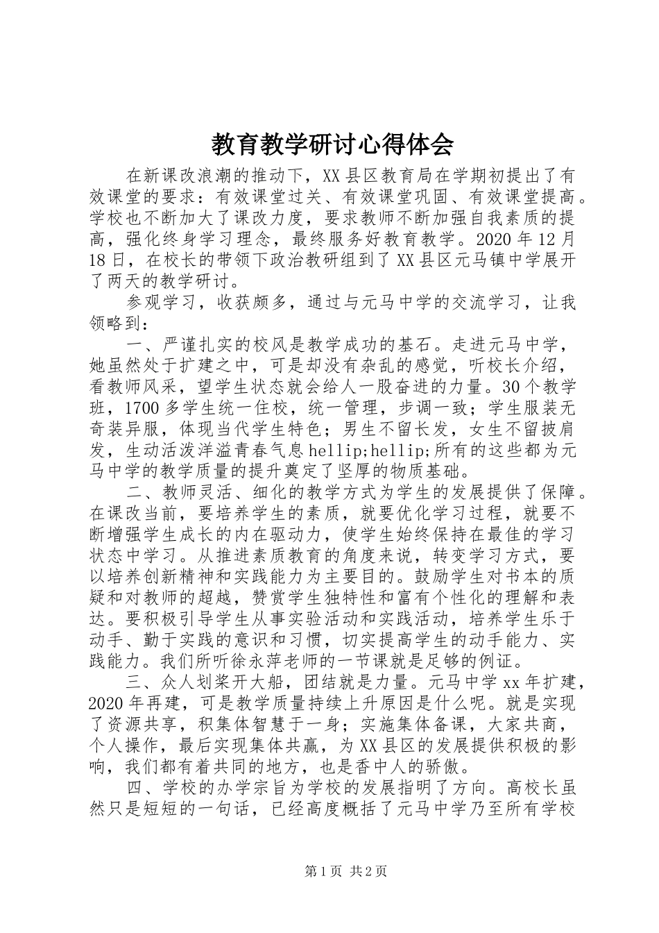 教育教学研讨心得体会_第1页