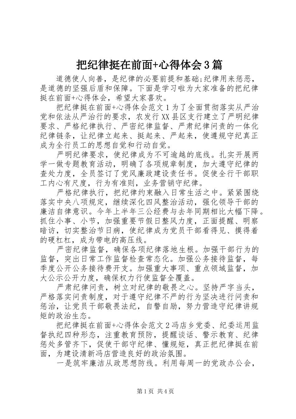 把纪律挺在前面+心得体会3篇_第1页