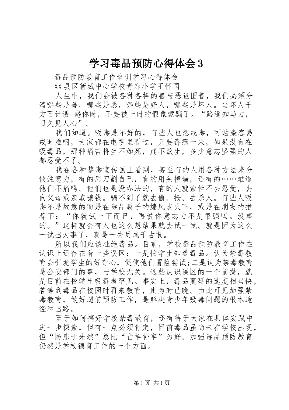 学习毒品预防心得体会3_第1页
