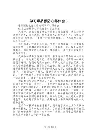学习毒品预防心得体会3