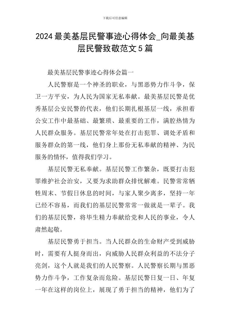 2024最美基层民警事迹心得体会-向最美基层民警致敬范文5篇_第1页