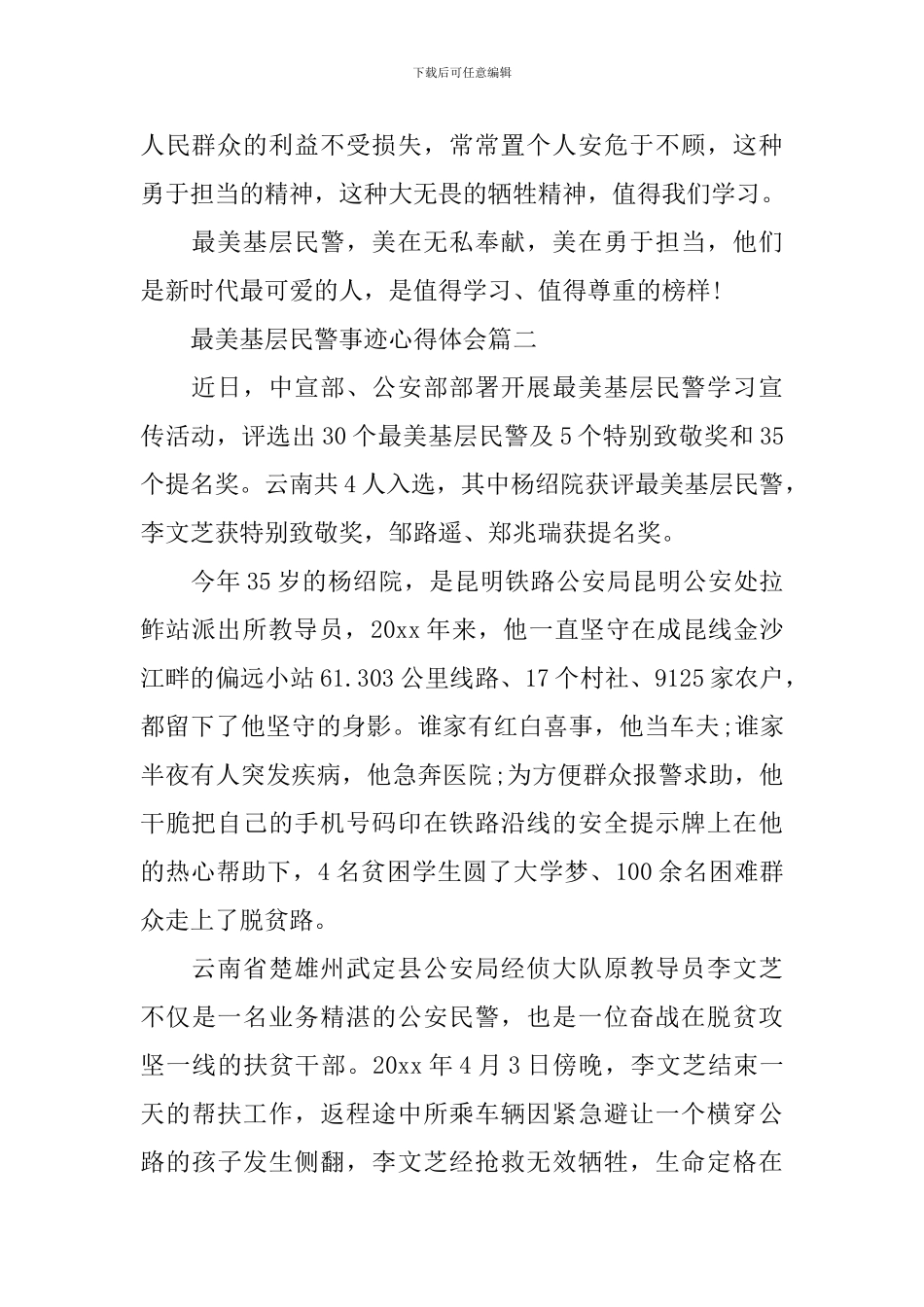 2024最美基层民警事迹心得体会-向最美基层民警致敬范文5篇_第2页