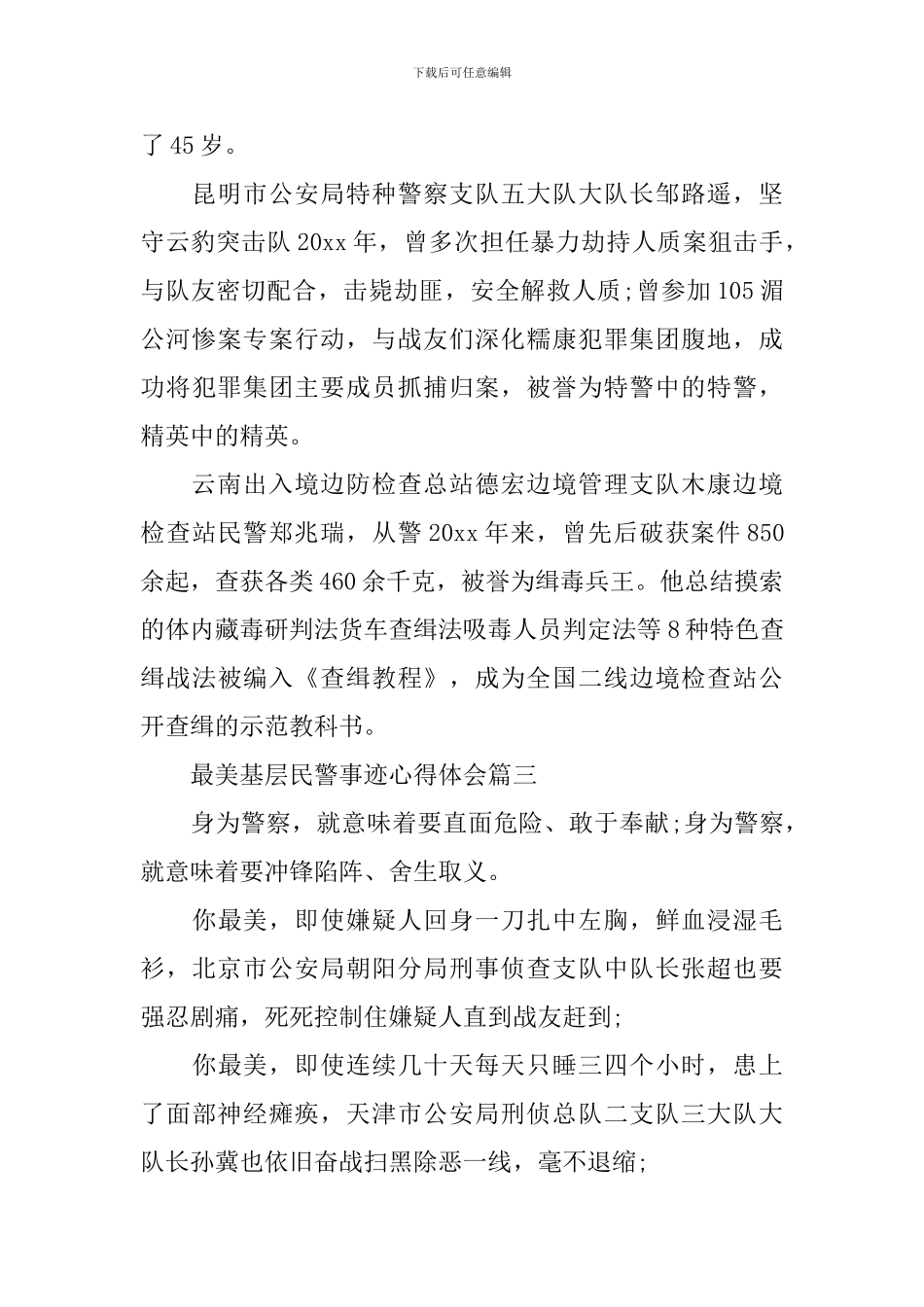 2024最美基层民警事迹心得体会-向最美基层民警致敬范文5篇_第3页