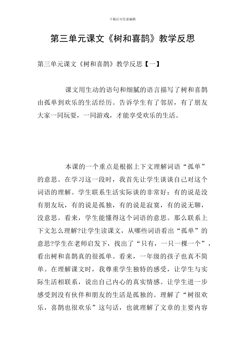 第三单元课文《树和喜鹊》教学反思_第1页