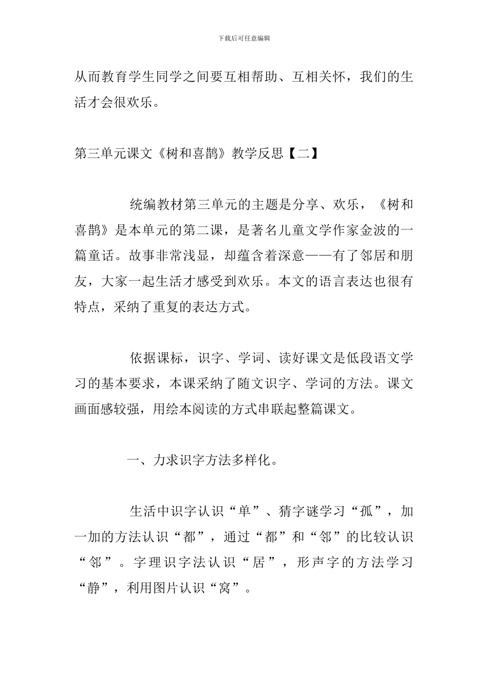 第三单元课文《树和喜鹊》教学反思_第2页