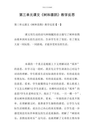 第三单元课文《树和喜鹊》教学反思