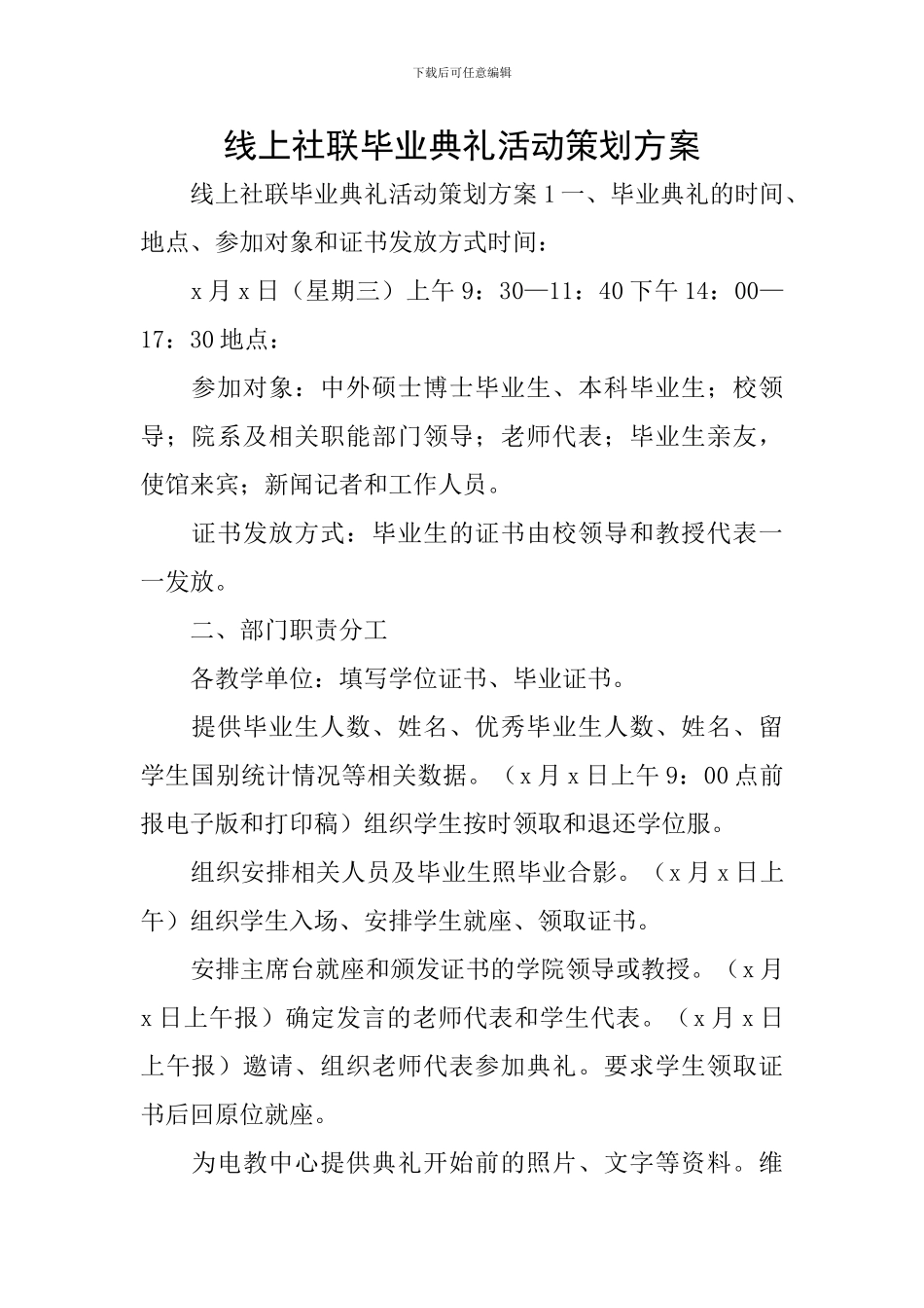 线上社联毕业典礼活动策划方案_第1页