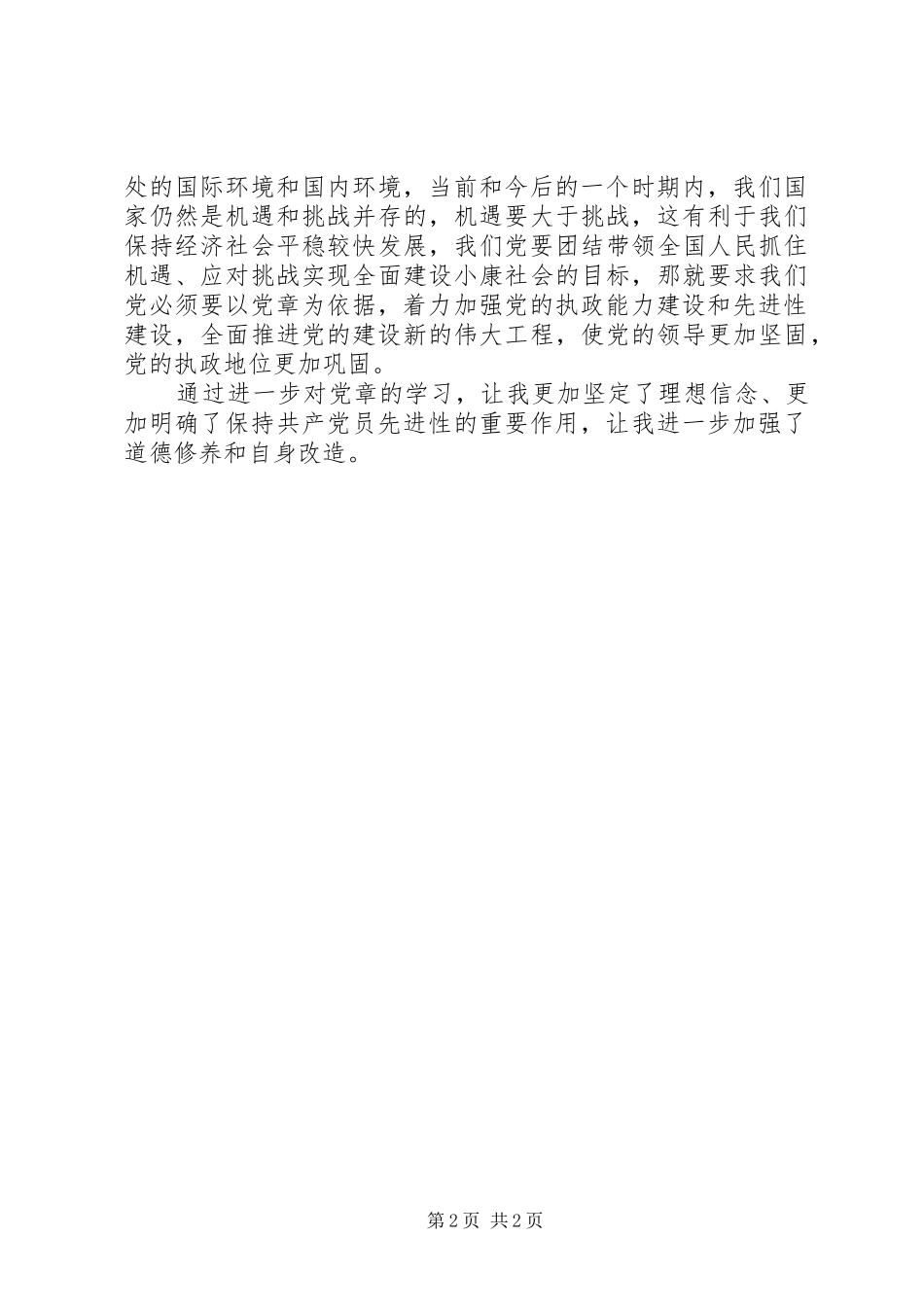 学习党章心得体会 (37)_第2页