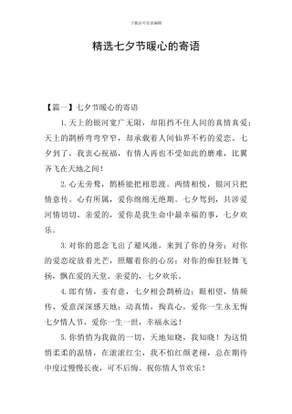 精选七夕节暖心的寄语