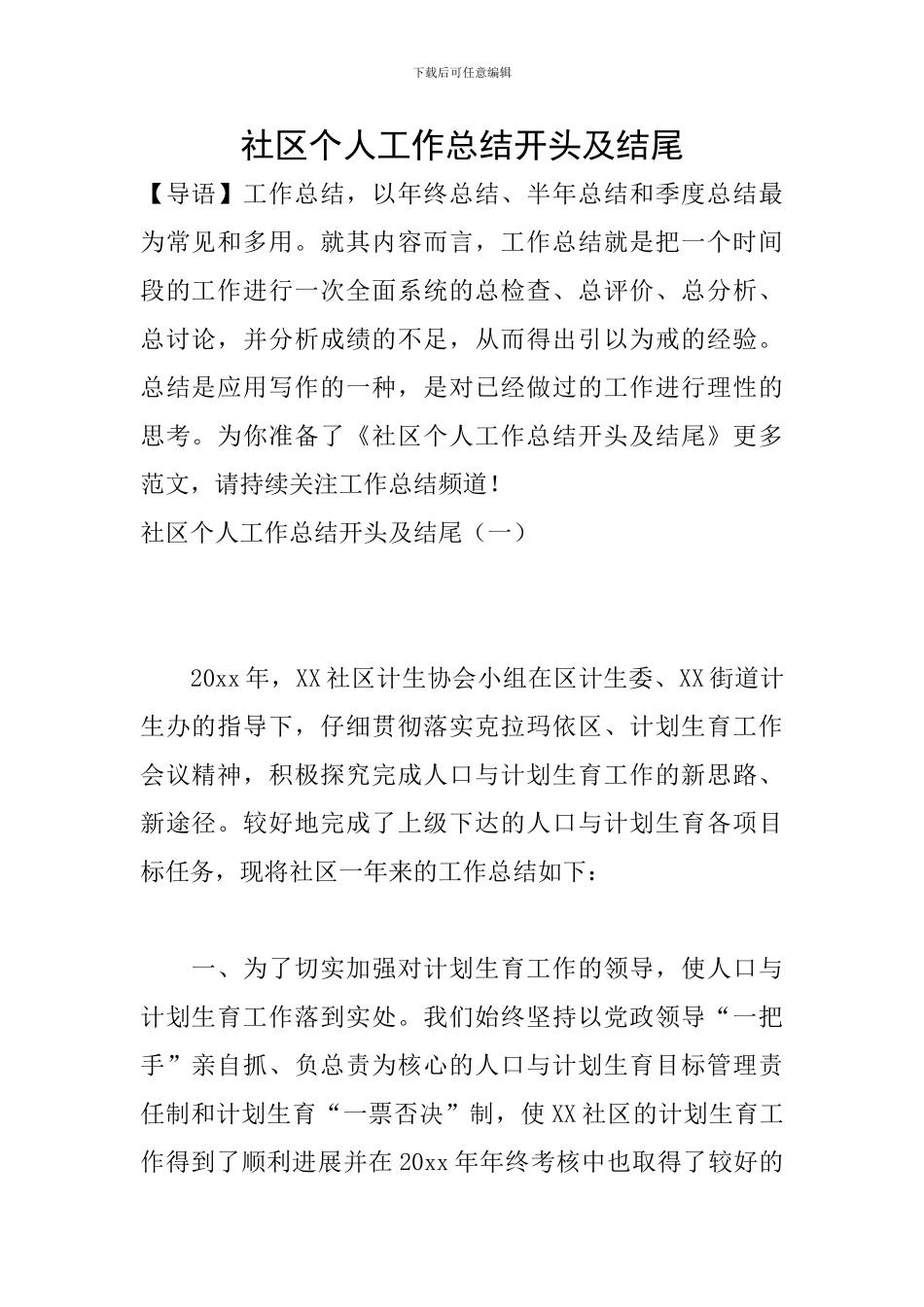 社区个人工作总结开头及结尾_第1页