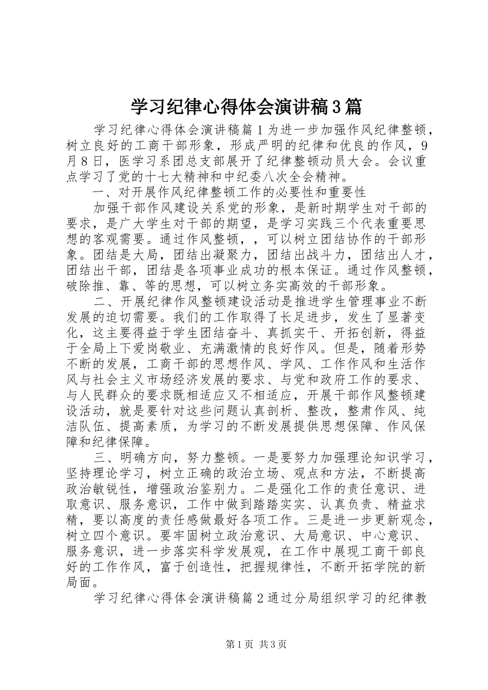 学习纪律心得体会演讲稿3篇_第1页