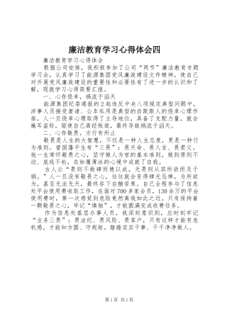 廉洁教育学习心得体会四