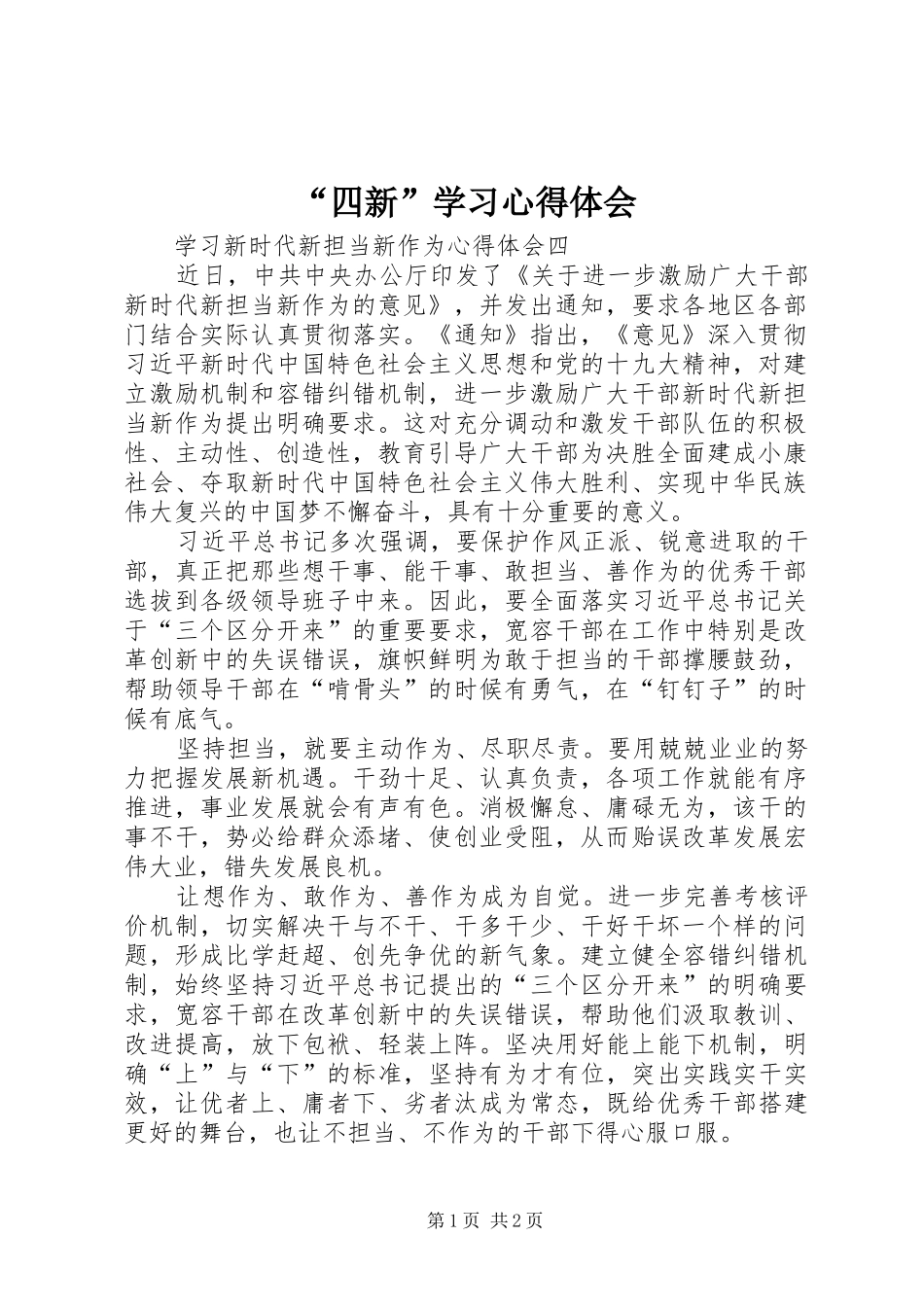 “四新”学习心得体会_第1页