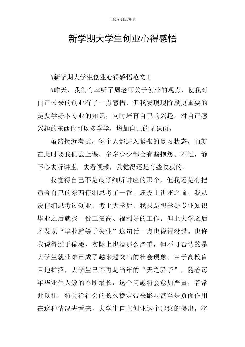 新学期大学生创业心得感悟_第1页