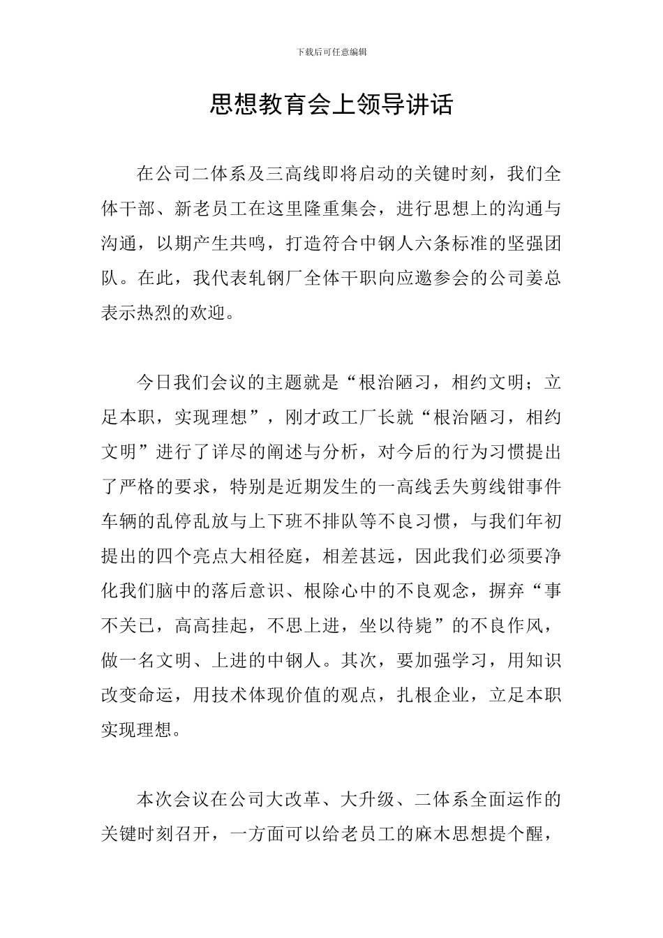 思想教育会上领导讲话_第1页