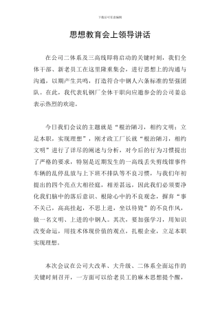思想教育会上领导讲话